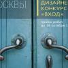 В Москве начат прием заявок на архитектурно-дизайнерский конкурс «Вход»